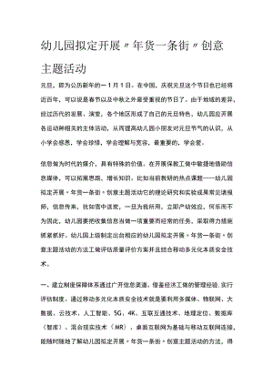 幼儿园开展“年货一条街”创意主题活动方案教案策划.docx