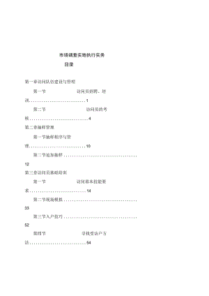 市场调查实地执行实务.docx