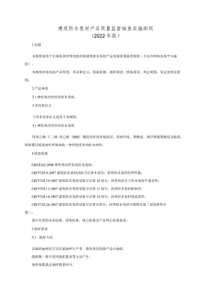 建筑防水卷材产品质量监督抽查实施细则（2022年版）.docx