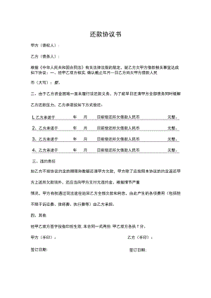 还款协议书模板（精选5份）.docx