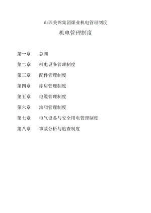 山西美锦集团煤业机电管理制度.docx