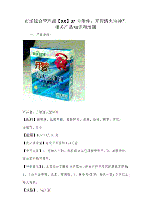市场综合管理部【XX】37号附件：开智清火宝冲剂相关产品知识和培训.docx