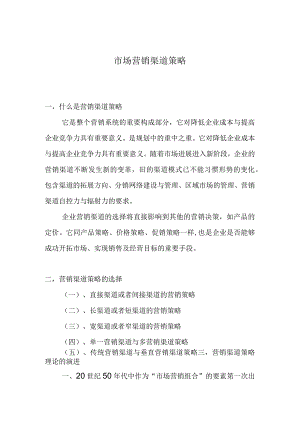 市场营销渠道策略.docx