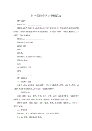 财产保险合同完整版范文.docx