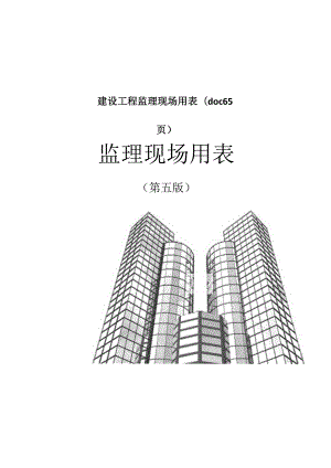 建设工程监理现场用表(doc 65页).docx