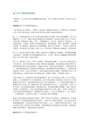 金工实习铸造实验报告.docx
