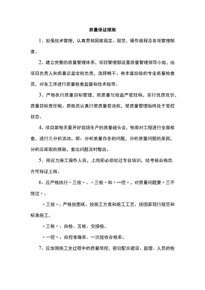 质量保证措施 (实用).docx