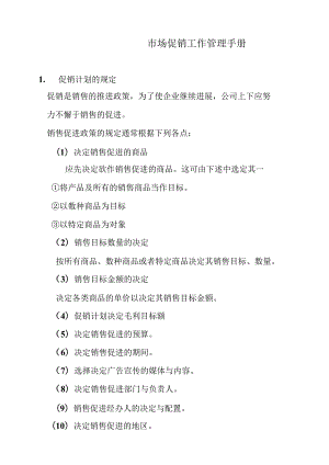 市场促销工作管理手册.docx