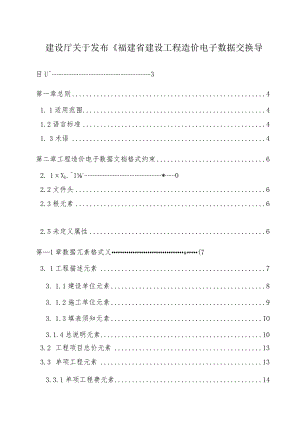 建设厅关于发布《福建省建设工程造价电子数据交换导.docx