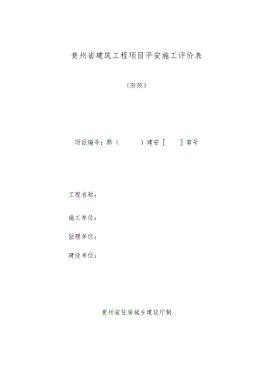 贵州省建筑工程项目安全施工评价表.docx