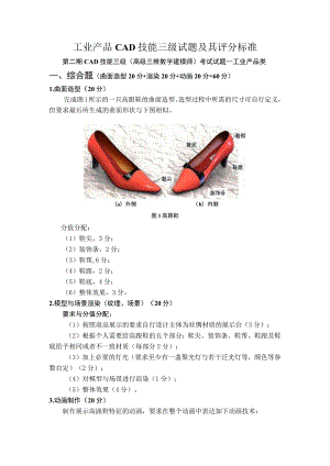 工业产品CAD技能三级试题及其评分标准.docx