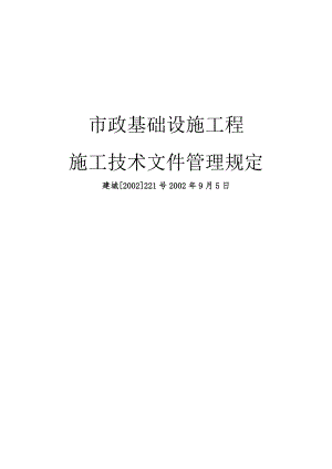 市政基础设施工程施工技术文件管理规定doc154页.docx