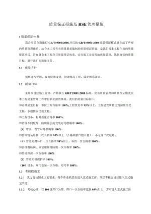 质量保证措施及HSE管理措施.docx