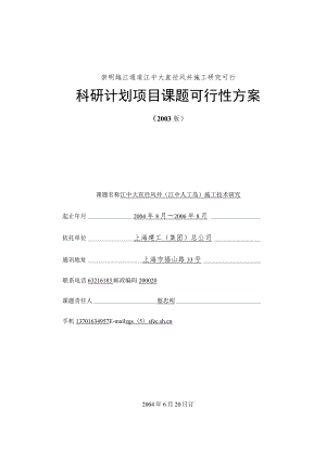 崇明越江通道江中大直径风井施工研究可行.docx