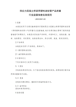 预应力混凝土桥梁用塑料波纹管产品质量行业监督抽查实施规范.docx