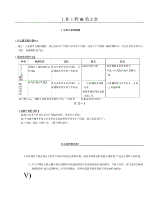 工业工程IE第2章.docx