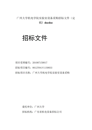 广州大学机电学院实验室设备采购招标文件（定稿)docdoc.docx