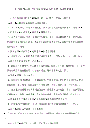 广播电视新闻业务考试模拟题高仿真版(超全整理).docx