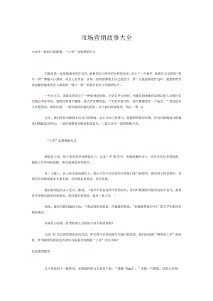 市场营销故事大全.docx