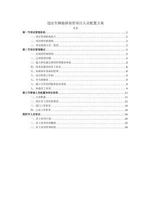 违法车辆拖移保管项目人员配置方案.docx
