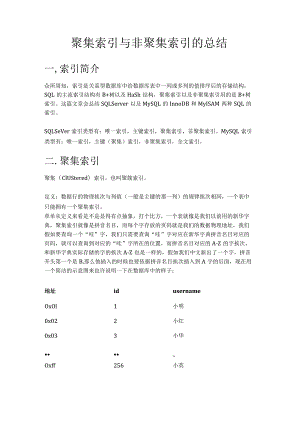 聚集索引与非聚集索引的总结.docx