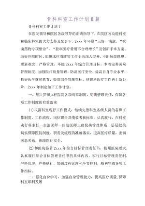 骨科科室工作计划.docx