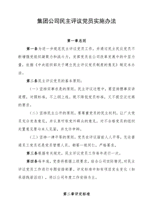 集团公司民主评议党员管理办法.docx