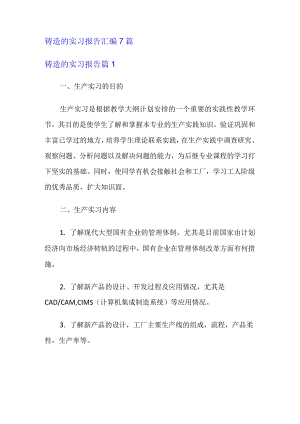 铸造的实习报告汇编7篇.docx