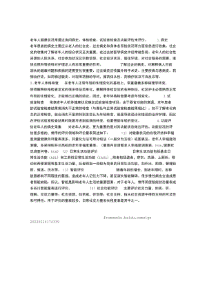 老年人健康状况的评价方法及指标.docx