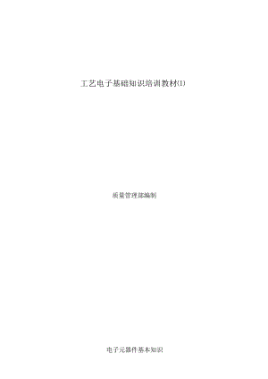 工艺电子基础知识培训教材.docx