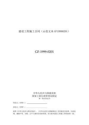 建设工程施工合同(示范文本GF19990201).docx