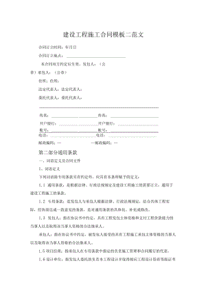 建设工程施工合同模板二范文.docx