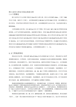 峡口水库大坝安全鉴定渗流分析.docx