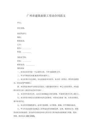 广州市建筑业职工劳动合同范文.docx
