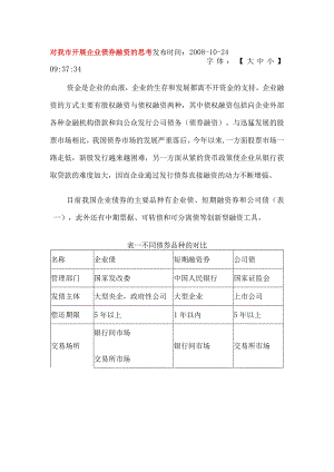 财务管理资料2023年整理-对我市开展企业债券融资的思考苏州市.docx