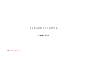 市场预判及项目销售计划开发计划.docx