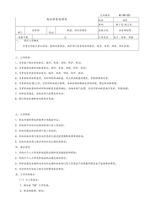 岗位说明书 样品管理员.docx