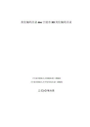 岗位编码目录doc宁波市XX岗位编码目录.docx