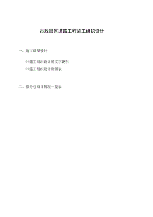 市政园区道路工程施工组织设计.docx