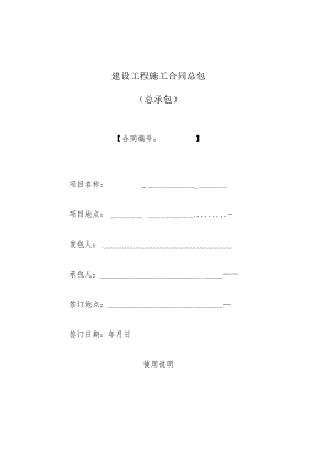 建设工程施工合同总包.docx