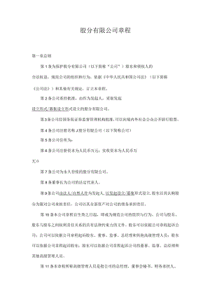 股份有限公司章程(非上市).docx