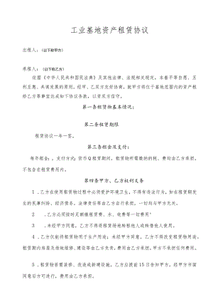 工业基地资产租赁协议.docx