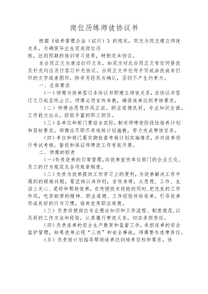 岗位历练师徒协议书.docx