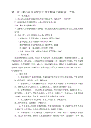 山泥石流地质灾害治理工程施工组织设计方案.docx
