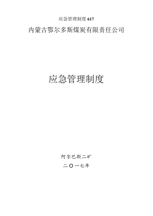 应急管理制度617.docx