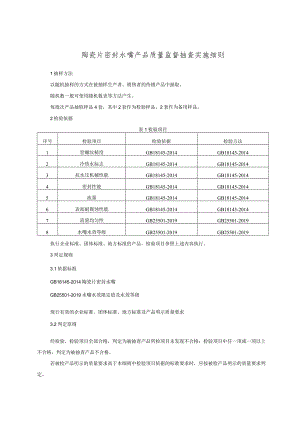 陶瓷片密封水嘴产品质量监督抽查实施细则.docx