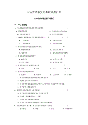 市场营销学复习考试习题汇集.docx