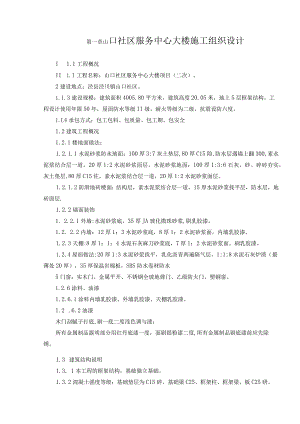山口社区服务中心大楼施工组织设计.docx