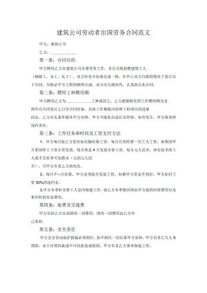 建筑公司劳动者出国劳务合同范文.docx