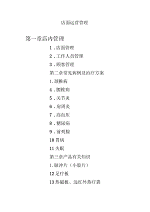 店面运营管理.docx